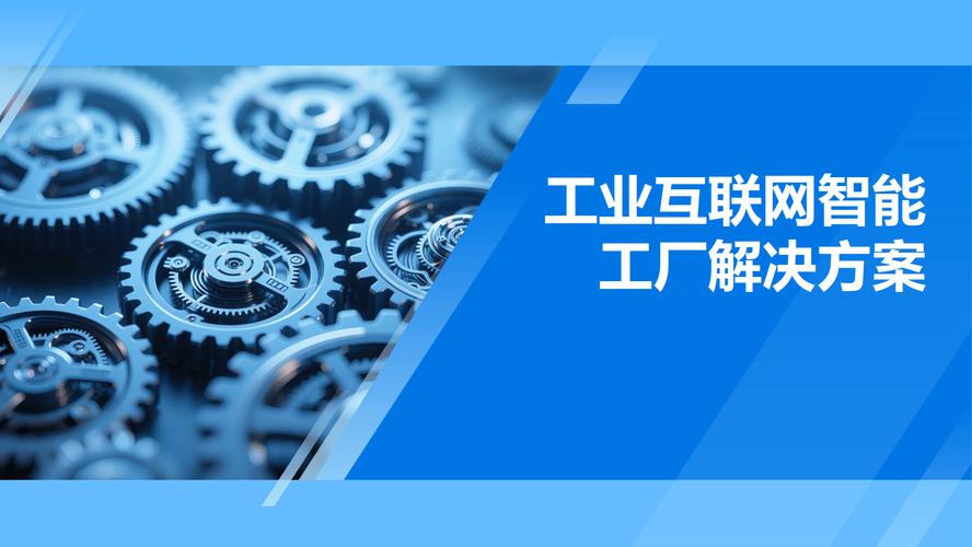 工業互聯網智能工廠解決方案與數據服務 重塑制造業未來